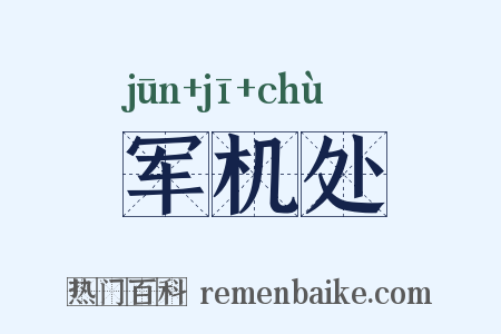 军机处是什么意思的图片